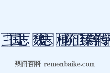 三国志·魏志·桓阶卫臻等传评是什么意思的图片